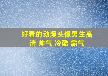 好看的动漫头像男生高清 帅气 冷酷 霸气